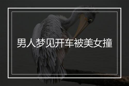 男人梦见开车被美女撞