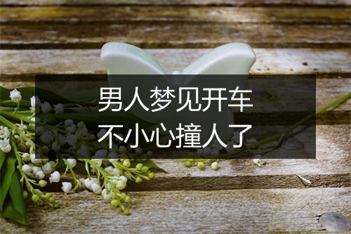 男人梦见开车不小心撞人了