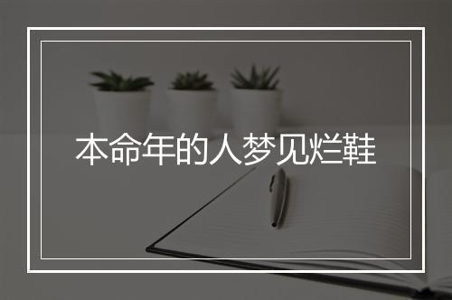 本命年的人梦见烂鞋