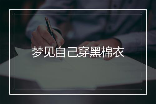 梦见自己穿黑棉衣