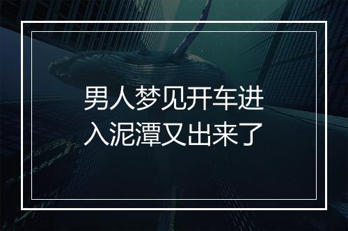 男人梦见开车进入泥潭又出来了