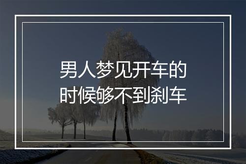 男人梦见开车的时候够不到刹车