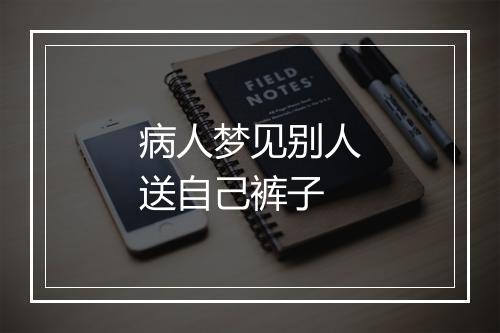 病人梦见别人送自己裤子