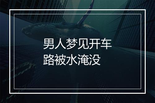 男人梦见开车路被水淹没