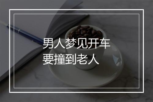 男人梦见开车要撞到老人