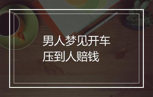 男人梦见开车压到人赔钱