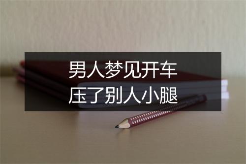 男人梦见开车压了别人小腿