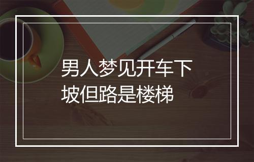 男人梦见开车下坡但路是楼梯