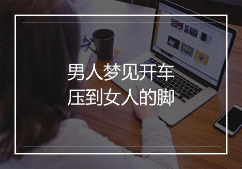 男人梦见开车压到女人的脚