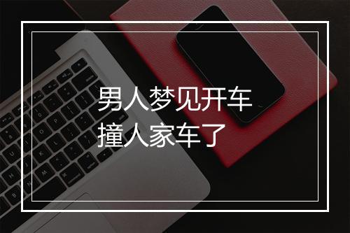 男人梦见开车撞人家车了