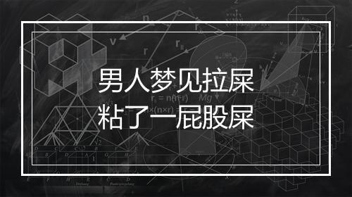 男人梦见拉屎粘了一屁股屎