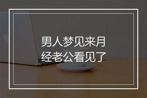 男人梦见来月经老公看见了