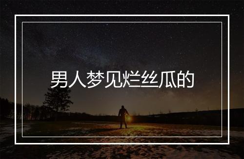 男人梦见烂丝瓜的