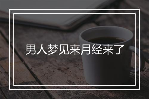 男人梦见来月经来了