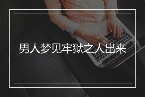 男人梦见牢狱之人出来