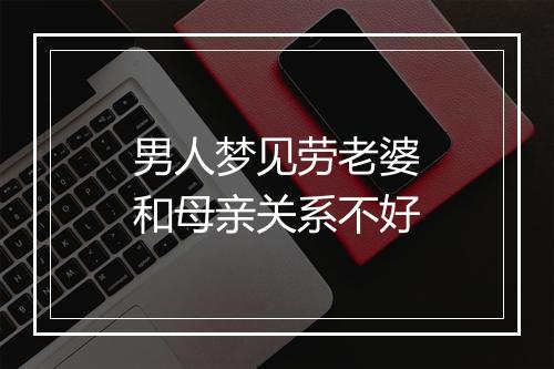 男人梦见劳老婆和母亲关系不好