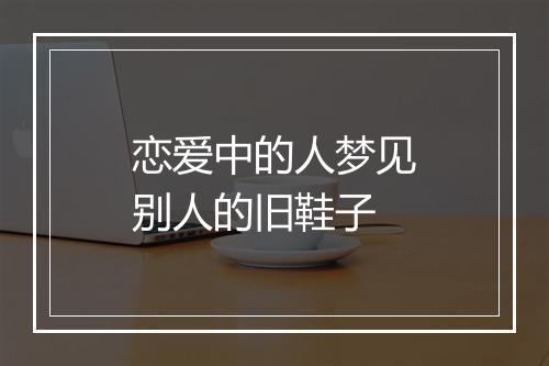 恋爱中的人梦见别人的旧鞋子