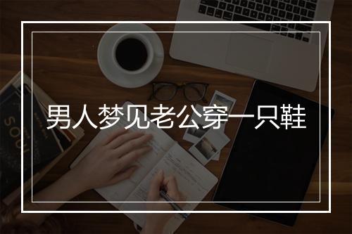 男人梦见老公穿一只鞋