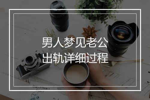 男人梦见老公出轨详细过程