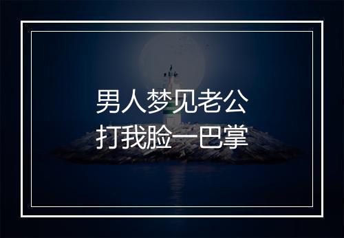 男人梦见老公打我脸一巴掌