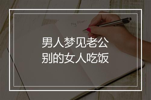 男人梦见老公别的女人吃饭