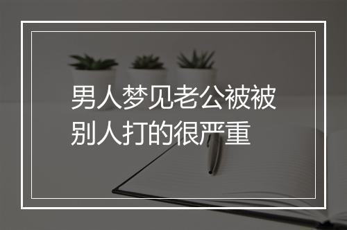 男人梦见老公被被别人打的很严重