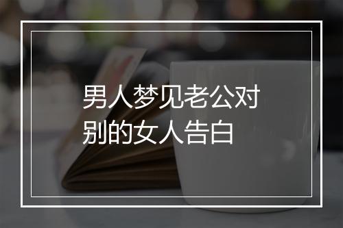 男人梦见老公对别的女人告白