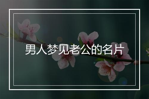 男人梦见老公的名片