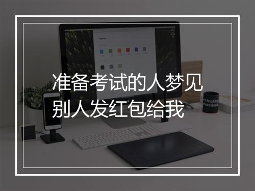 准备考试的人梦见别人发红包给我