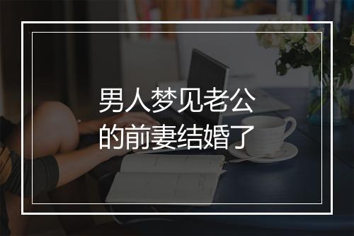 男人梦见老公的前妻结婚了