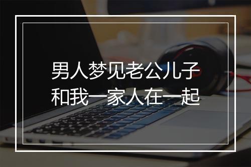 男人梦见老公儿子和我一家人在一起