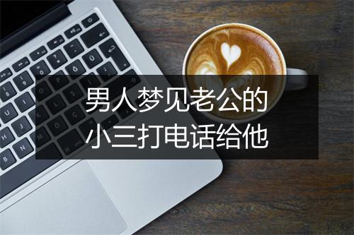 男人梦见老公的小三打电话给他