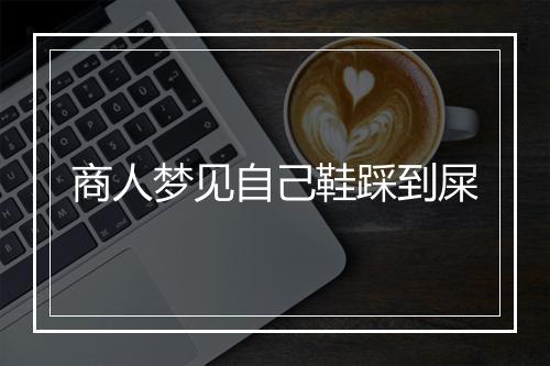 商人梦见自己鞋踩到屎