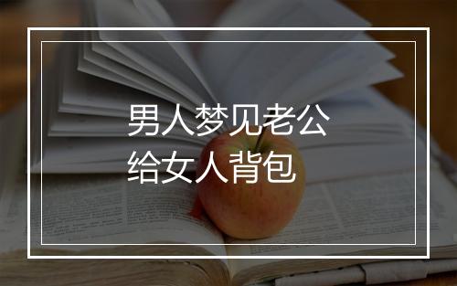 男人梦见老公给女人背包