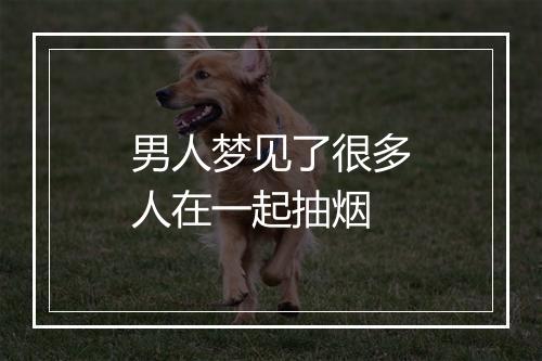 男人梦见了很多人在一起抽烟