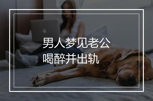 男人梦见老公喝醉并出轨