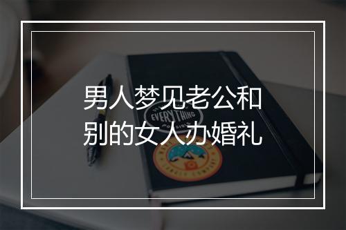 男人梦见老公和别的女人办婚礼