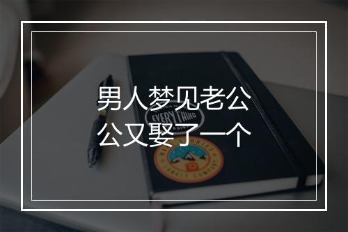 男人梦见老公公又娶了一个