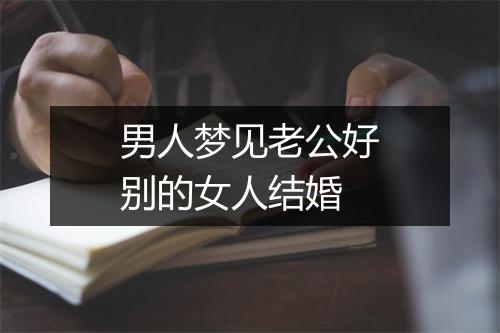 男人梦见老公好别的女人结婚