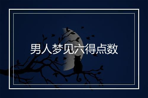 男人梦见六得点数