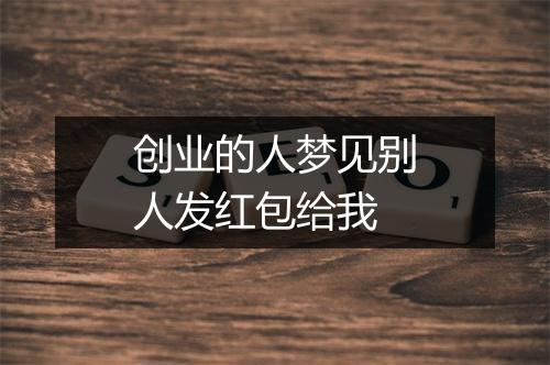 创业的人梦见别人发红包给我