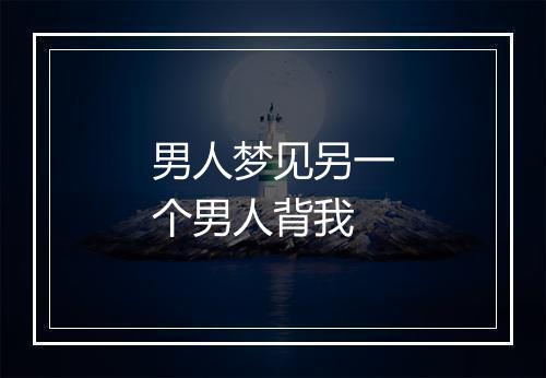 男人梦见另一个男人背我