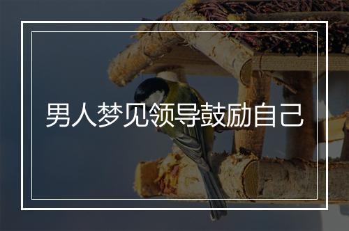 男人梦见领导鼓励自己