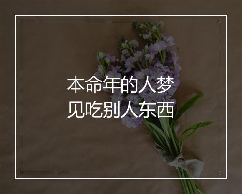 本命年的人梦见吃别人东西