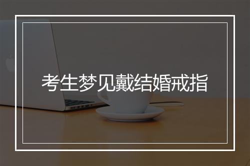 考生梦见戴结婚戒指