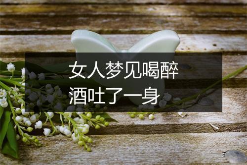 女人梦见喝醉酒吐了一身