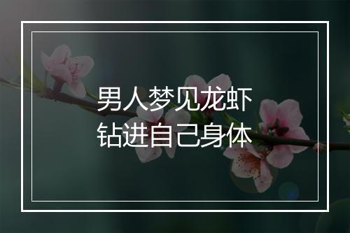 男人梦见龙虾钻进自己身体