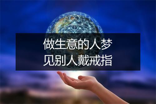 做生意的人梦见别人戴戒指