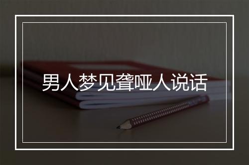 男人梦见聋哑人说话