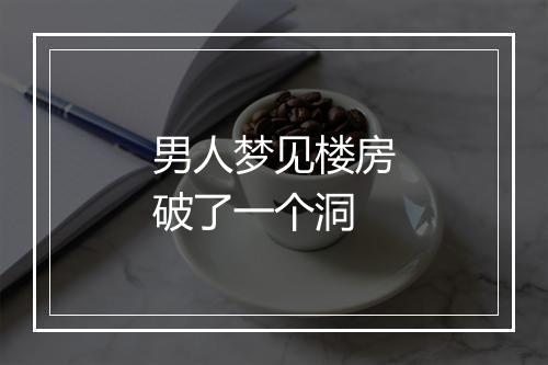 男人梦见楼房破了一个洞